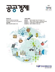 공공경제, 공공기관, 경영평가, 안전