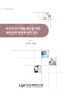 연구보고서 20-11 도전적 연구개발 촉진을 위한 재정정책 방향에 관한 연구 표지