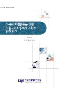 적극적 재정운용, 지출구조조정, 분야간/분야별 지출구조조정