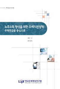 주택연금, 노후소득, 조세지원