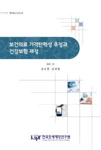 연구보고서 21-16 보건의료 가격탄력성 추정과 건강보험 재정 표지