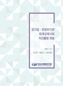 공기업, 준정부기관, 회계교육, 교육커리큘럼, 교육로드맵, 교육평가