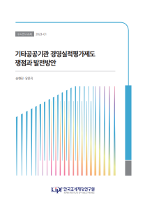 경영실적평가제도, 기타공공기관, 연속성, 평가역량