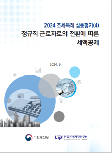 정규직, 비정규직, 세액공제