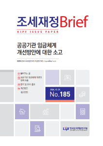 [KIPF 조세재정 브리프 통권 제185호] 공공기관 임금체계 개선방안에 대한 소고 표지
