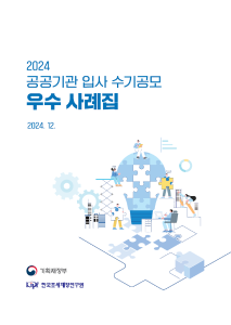 2024년 공공기관 입사 수기공모 우수 사례집 표지
