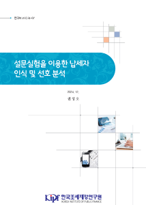 선행연구, 재정패널조사, 설문실험