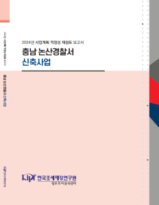 충남 논산경찰서 신축사업 표지