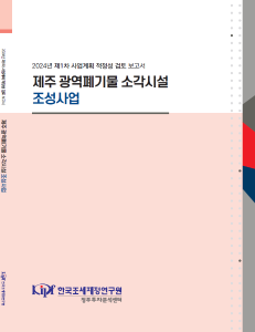 적정성 검토, 광역폐기물