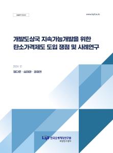 세정연구 24-02 개발도상국 지속가능개발을 위한 탄소가격제도 도입 쟁점 및 사례연구 표지