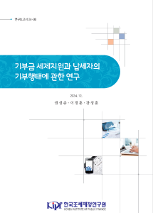 기부금, 세제지원, 기부형태