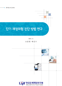 단기, 재정위험