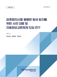 암호화자산, 탈세, 자동정보교환체계