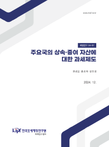 상속, 증여, 과세제도
