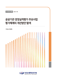 공기관, 지정제도, 대리인이론, 효율성