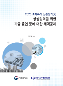 상생협력, 세액공제, 효과성, 타당성