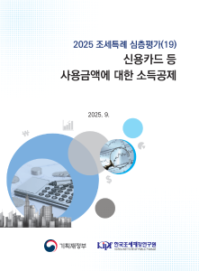 조세특례, 신용카드, 과표양성화