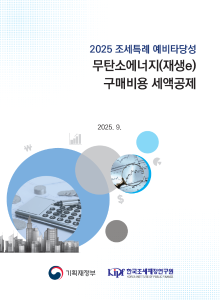 신재생에너지, 예비타당성 조사, 조세특례