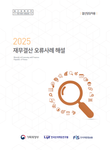 결산업무, 감사원, 결산조정분개, 결산업무 오류사례