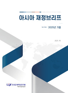아시아 재정브리프 2025년 가을 표지