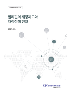필리핀의 재정제도와 재정정책 현황 표지