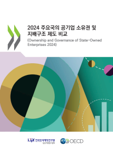 공기업, 공공기관, 지배구조, 소유권, 공기업 제도, 공시 및 투명성, 이사회, OECD, 경쟁중립성, 지속가능성, 이해관계자, 기업책임경영 등