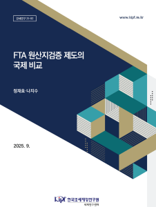 FTA, 원산지검증, 특혜 원산지, 원산지조사