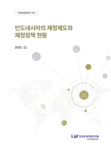 인도네시아, 재정, 재정제도, 재정정책, 아시아, 예산