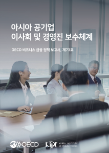 공기업, 이사회, 경영진, 지배구조, 보수체계