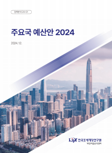 주요국 예산안 2024 표지