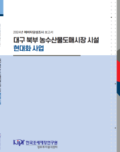 농수산물 도매시장, 현대화, 예비타당성 조사