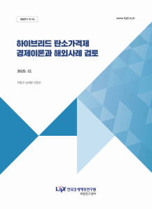 세정연구 25-04 하이브리드 탄소가격제: 경제이론과 해외사례 검토 표지