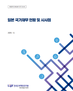 재정정책 및 예산분석 연구 25-06 일본 국가채무 현황 및 시사점 표지