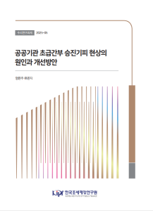 승진기피, 초급간부, 공공기관