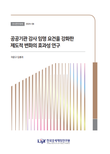 공공기관, 공공기관 감사