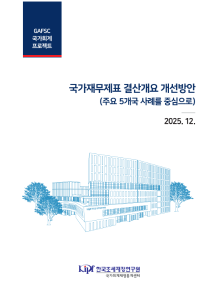 국가재무제표, 결산개요, 체계개편, 발생주의