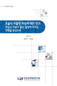 여성, 저출생, 현금성 정책, 출산률, 복지 재정