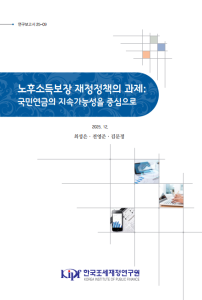 국민연금, 기초연금, 퇴직연금, 세대간 형평성, 일자리 특성