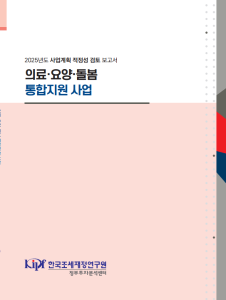 의료·요양·돌봄 통합지원 사업, 통합돌봄, 사업적정성검토