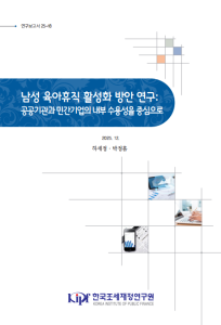 남성 육아휴직, 공공기관, 민간기업