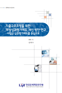 재정성과평가제도, 심층평가제도, 지출구조조정