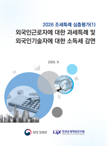 외국인근로자, 외국인기술자, 과세특례, 소득세 감면, 심층평가