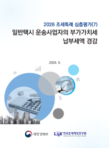 일반택시, 운송사업자, 부가가치세 경감