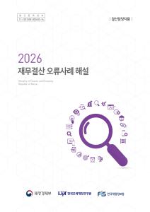 결산업무, 감사원, 결산조정분개, 결산업무 오류사례