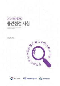 전기오류수정손익, 중간점검, 내부거래, 지출금반납금, 자산취득금액, 건설중인자산, 계정과목