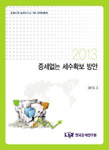 매입자납부제도, 비과세 감면제도, 조세지출 성과관리제도