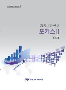 공공기관 연구, 공공기관, 포커스