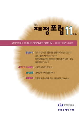 경제난국극복,통화스와프,납세협력비용