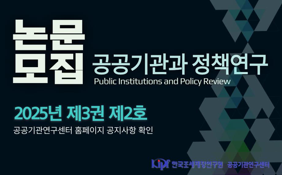 [공공기관과 정책연구] 학술지 논문모집