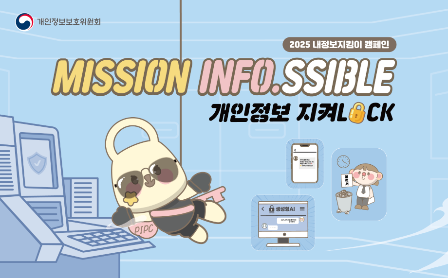 2025내정보지킴이